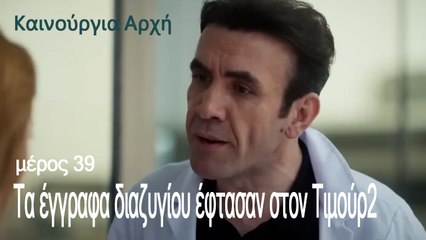 Τα έγγραφα διαζυγίου έφτασαν στον Τιμούρ - Καινούργια Αρχή Επεισόδιο 39