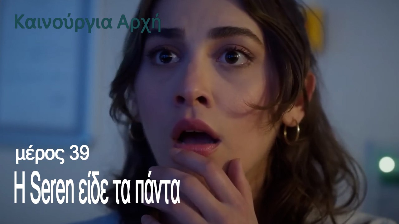 Η Seren είδε τα πάντα  - Καινούργια Αρχή Επεισό...