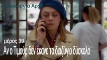 Αν ο Τιμούρ δεν έκανε το διαζύγιο δύσκολο - Καινούργια Αρχή Επεισόδιο 39