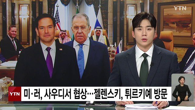 미·러, 사우디서 종전 협상 시작...젤렌스키, 튀르키예 방문 / YTN