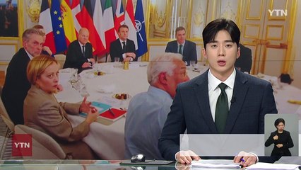 모이긴 했지만...'패싱 논란'에도 해법 못 찾은 유럽 / YTN