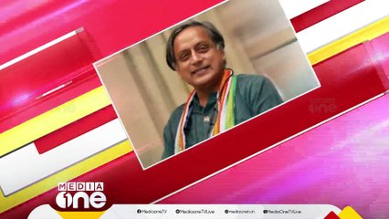 അനുനയിപ്പിക്കാൻ രാഹുൽ; തരൂരിനെ അനുനയിപ്പിക്കാൻ ഹൈക്കമാൻഡ്