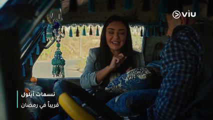انتظروا مسلسل #نسمات_أيلول على ڤيو رمضان ٢٠٢٥