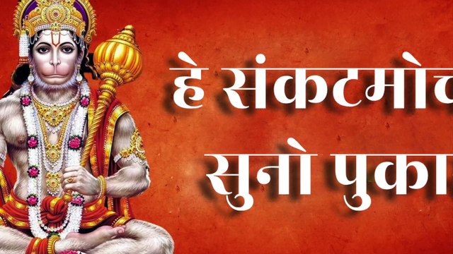 🙏 हे संकटमोचन सुनो पुकार | Hey Sankatmochan Suno Pukar | Sankat Mochan Hanuman | Hanuman Bhajan