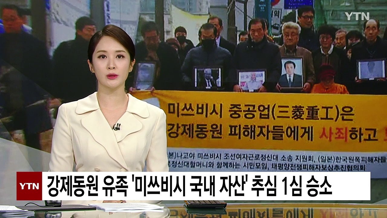 강제동원 피해자 유족, '미쓰비시 국내 자산' 추심 1심 승소 / YTN