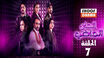 Alhan Almadi Ep - مسلسل الحان الماضي الحلقة - 07