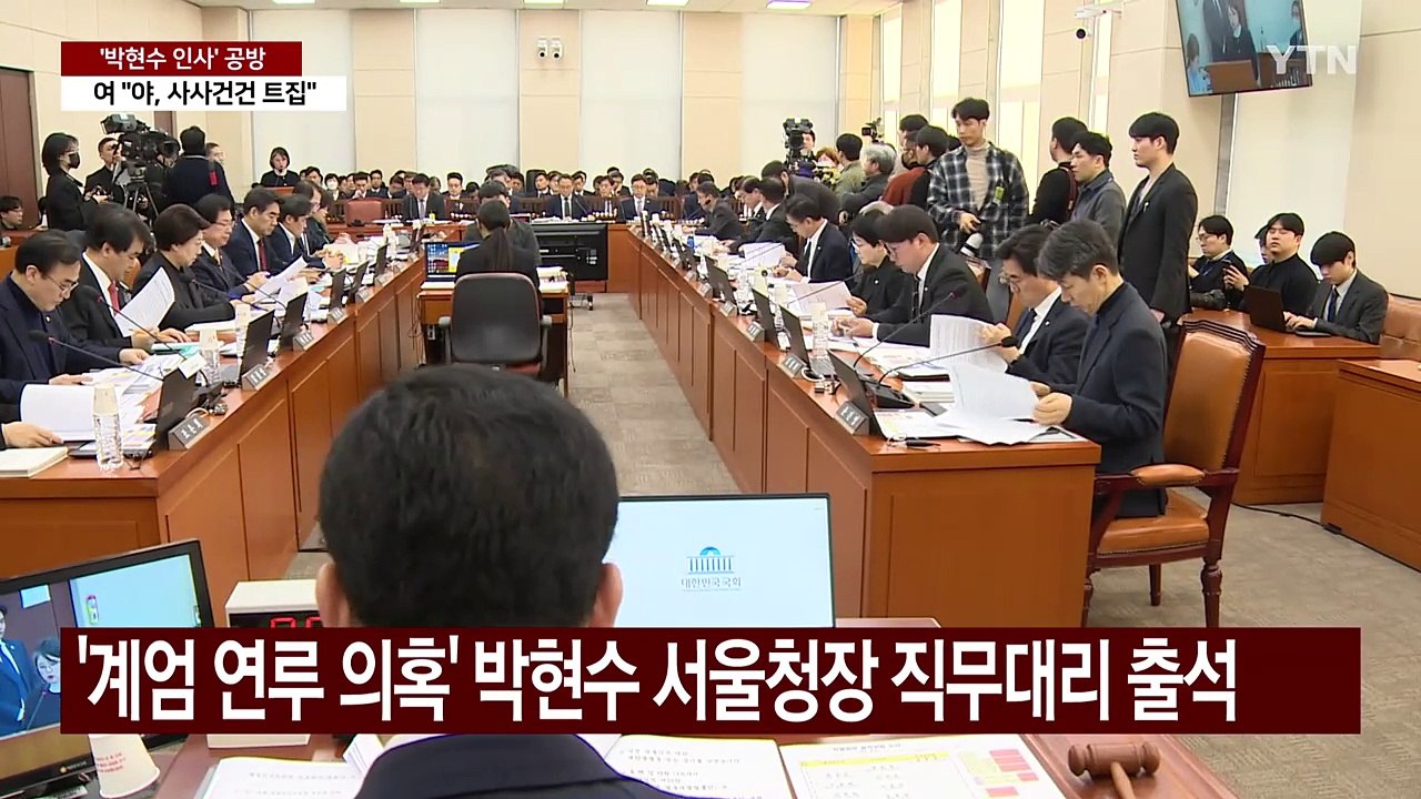 서울청장 인사 공방..."보은 인사" vs "사사건건 트집" / YTN