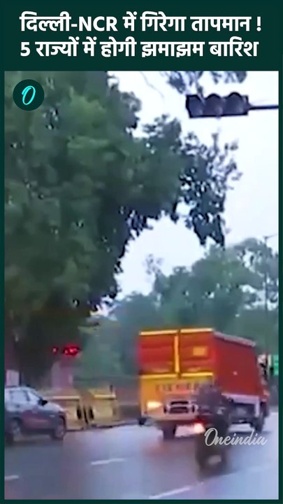 Delhi NCR Weather: दिल्ली-एनसीआर सहित 5 राज्यों में बारिश का अलर्ट | IMD का अपडेट | वनइंडिया#shorts