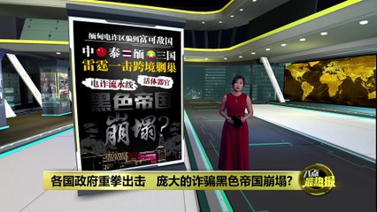 中泰缅联合行动突袭缅甸电诈园区，黑色帝国崩塌？🚨