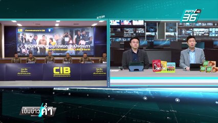 CIB ปฏิบัติการ "ขยี้มังกรเทา" จับแก๊งจีนฟอกเงิน | เข้มข่าวค่ำ | 18 ก.พ. 68