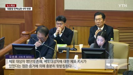 헌재에서 '체포 지시' 조서 공개...대통령 측, 항의·퇴장 / YTN