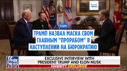 Трамп назвал Илона Маска своим главным 'строителем' в борьбе с бюрократией 🚀