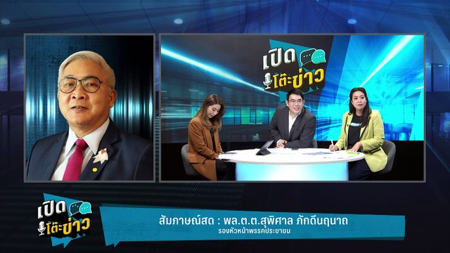 Highlight | สุพิศาล ยัน! พร้อมเดินหน้าสู้คดี 44 สส. เสนอ ม.112 | เปิดโต๊ะข่าว | 19 ก.พ.68