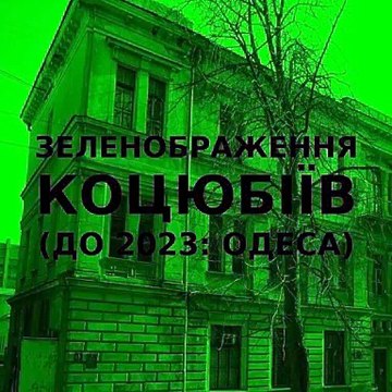 Green improvisation of the Ukrainian city of Kotsiubiiv (Odesa) #16