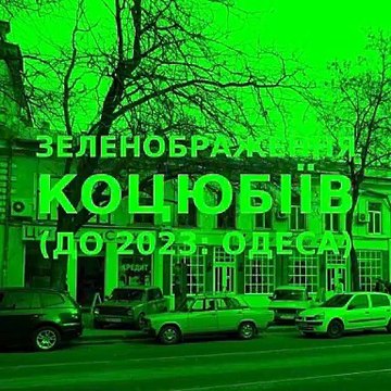 Green improvisation of the Ukrainian city of Kotsiubiiv (Odesa) #17