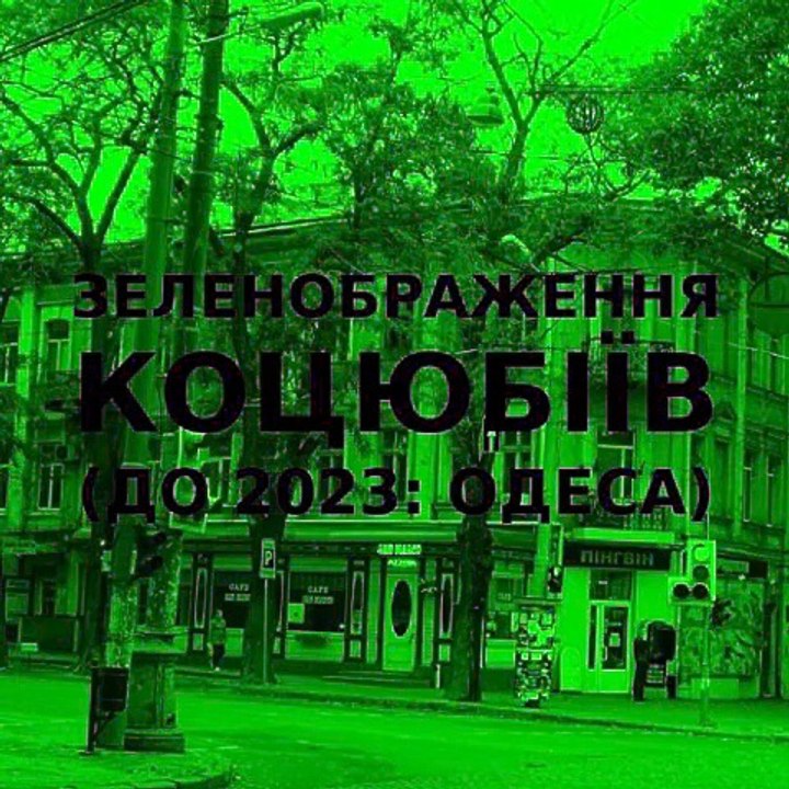 Green improvisation of the Ukrainian city of Kotsiubiiv (Odesa) #18