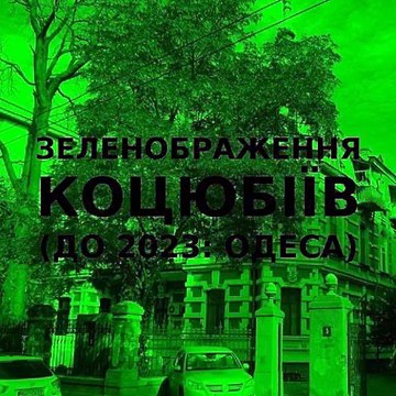 Green improvisation of the Ukrainian city of Kotsiubiiv (Odesa) #22