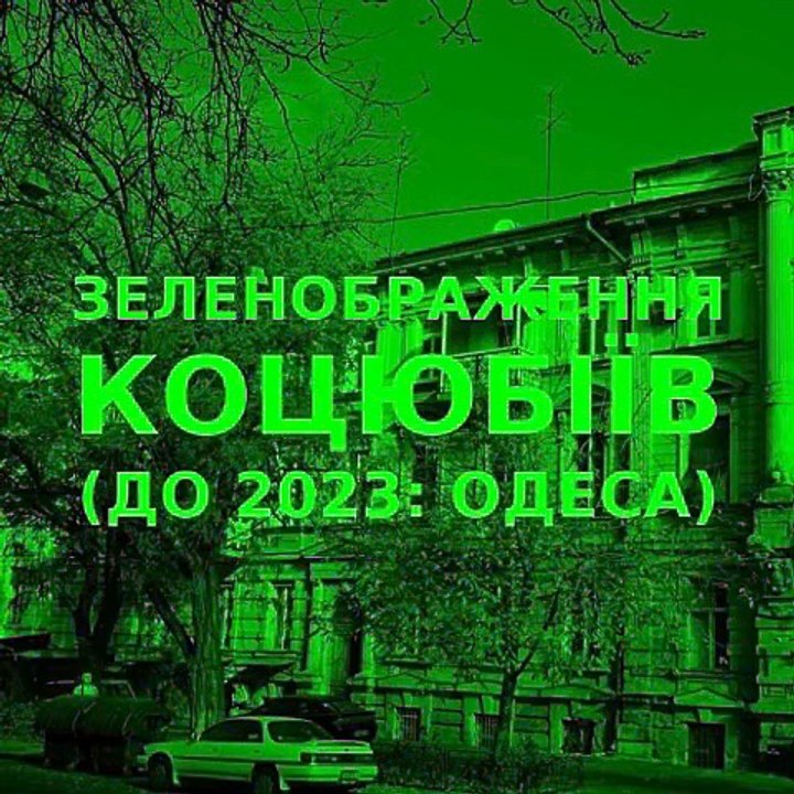 Green improvisation of the Ukrainian city of Kotsiubiiv (Odesa) #23