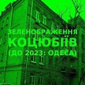 Green improvisation of the Ukrainian city of Kotsiubiiv (Odesa) #25