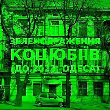 Green improvisation of the Ukrainian city of Kotsiubiiv (Odesa) #27