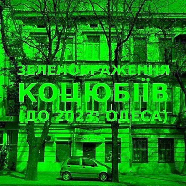 Green improvisation of the Ukrainian city of Kotsiubiiv (Odesa) #27