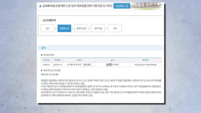 민주, 문형배 퇴임 앞두고 헌법재판관 임기연장 법안 발의 / YTN