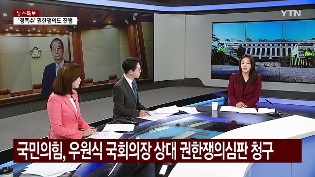 [이슈플러스] 한덕수 탄핵심판 변론 종결...내일 10차 변론 전망은? / YTN