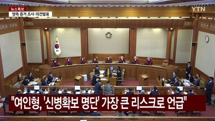 "여인형, '신병확보 명단' 가장 큰 리스크라고 언급" / YTN
