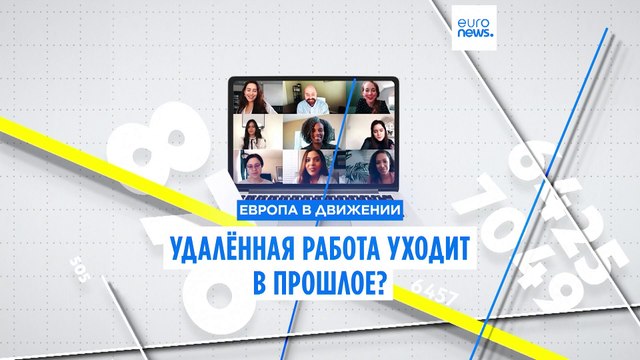 Гибридный формат работы: где в странах Европы чаще всего трудятся на удалёнке