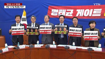 '명태균 수사' 후폭풍..."특검 거부권" "윤 수사 은폐" / YTN