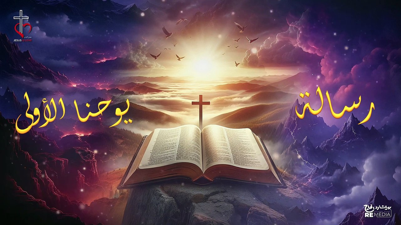 رسالة يوحنا الاولى
