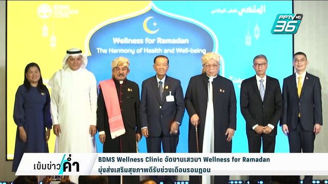 BDMS Wellness Clinic จัดเสวนา Wellness for Ramadan ศาสตร์แห่ง Wellness | เข้มข่าวค่ำ | 18 ก.พ. 68