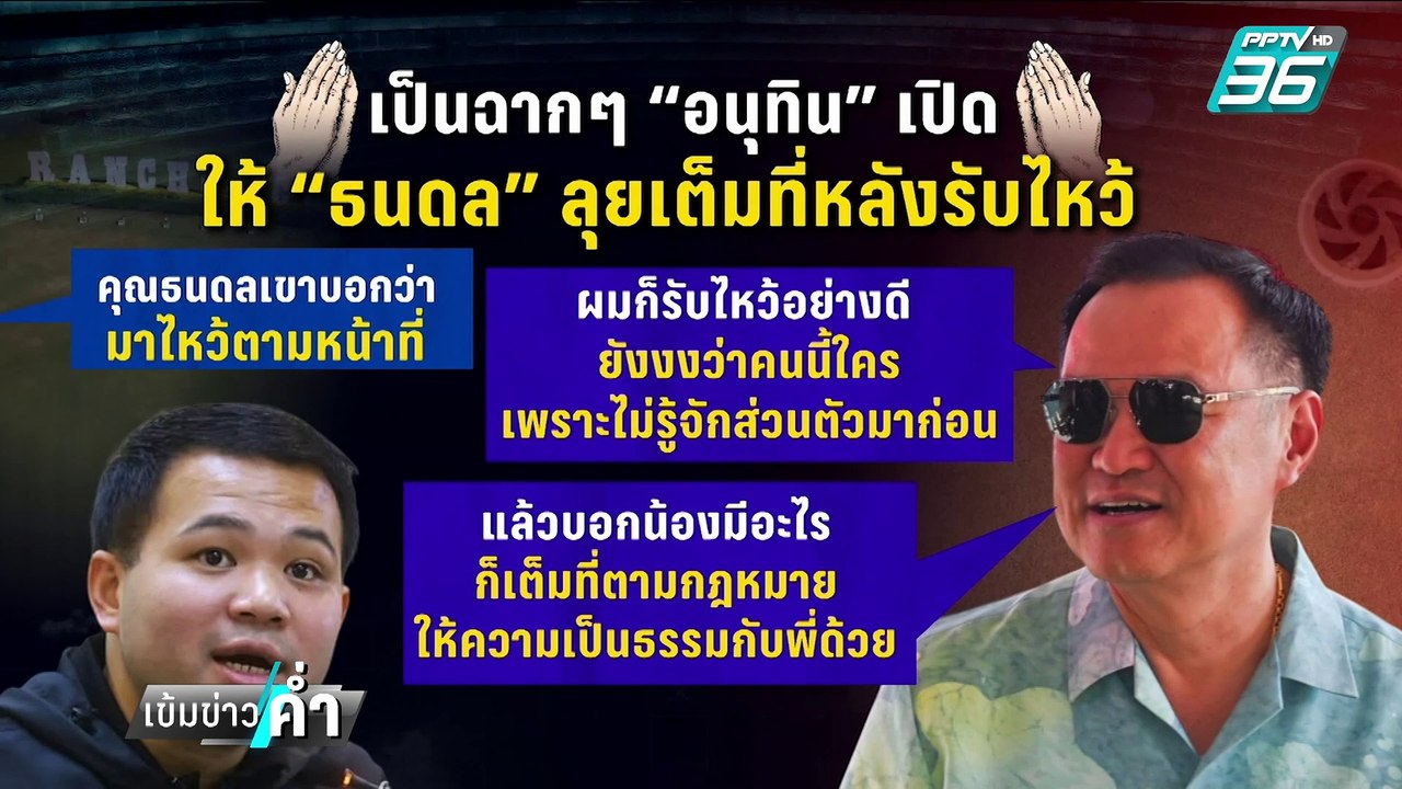 "อนุทิน" ไม่แดกดันใคร ปัดเคลียร์ใจ "นฤมล" | เข้...