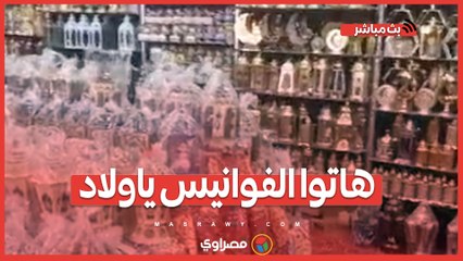هاتوا الفوانيس ياولاد.. تعرف على الأنواع والأسعار في أسواق بني سويف