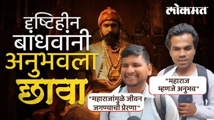 जेव्हा दृष्टिहीन बांधव 'छावा' चित्रपट अनुभवतात, चित्रपटगृहातून बाहेर येताच सांगितला अनुभव