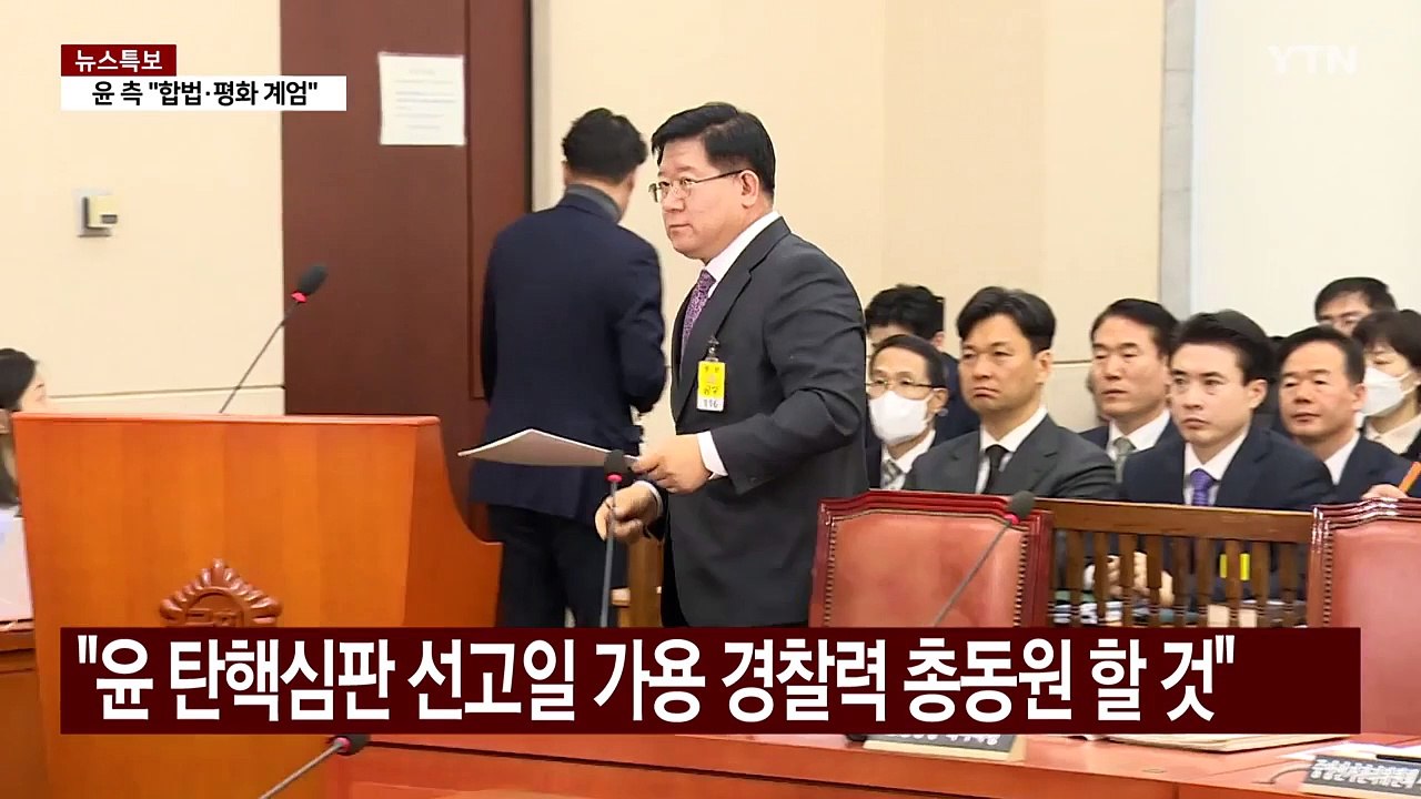 경찰청장 대행 "윤 탄핵심판 선고일 가용 경찰력 총동원" / YTN