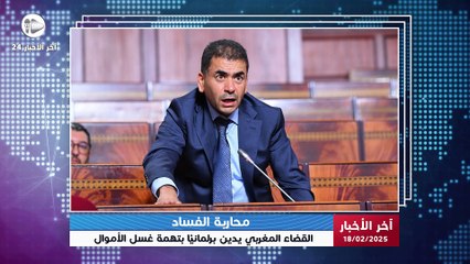 آخر الاخبار | محكمة فاس تدين برلمانيًا بغسل الأموال: تفاصيل الحكم والمصادرات