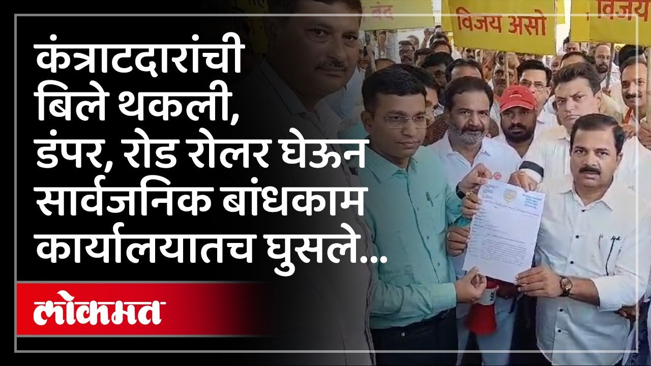 टाळ वाजवून सरकारचा धिक्कार असो घोषणाबाजी करत कंत्राटदार डंपर, रोड रोलर घेऊनच आले अन् मग...