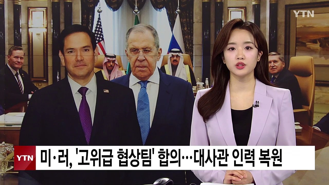 미·러, 고위급 협상팀 구성 합의...대사관 인력 복원 / YTN