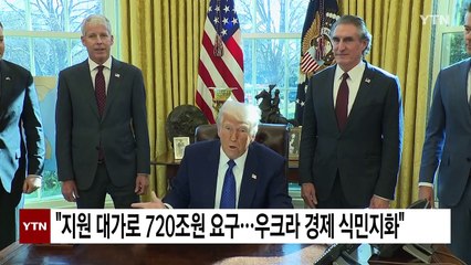 "지원 대가로 720조 요구한 트럼프, 우크라 영원히 식민지화" / YTN