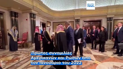 ΗΠΑ - Ρωσία: Στο Ριάντ «έσπασε» ο πάγος ανάμεσα σε Ουάσινγκτον και Μόσχα