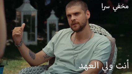 أنت ولي العهد -  مؤتمن