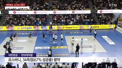 대한항공, 요스바니 앞세워 현대캐피탈 우승에 제동 / YTN