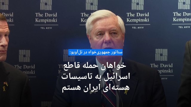 سناتور جمهوری‌خواه: با گزینه کمک آمریکا به اسرائیل برای حمله به تاسیسات هسته‌ای ایران موافقم