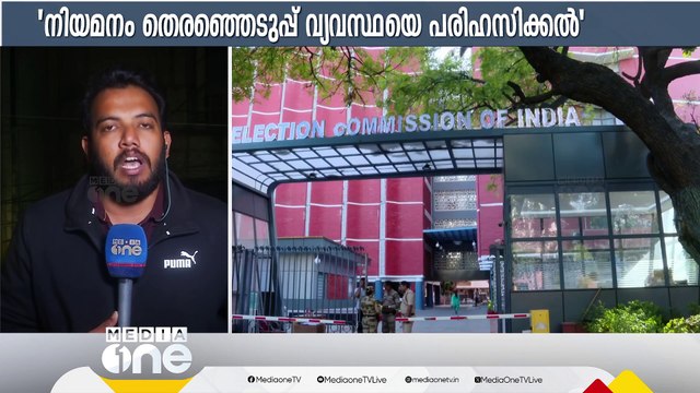 CEC നിയമനത്തിൽ രാഹുലിൻ്റെ വിയോജനം | Chief Election Commissioner appointment | News Decode