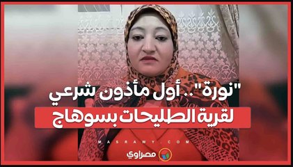 "نورة".. أول مأذون شرعي لقرية الطليحات بسوهاج