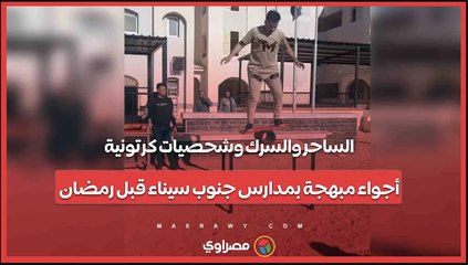 الساحر والسرك وشحصيات كرتونية.. أجواء مبهجة بمدارس جنوب سيناء قبل رمضان