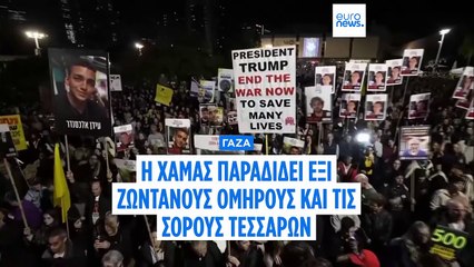 Η Χαμάς παραδίδει έξι ζωντανούς ομήρους και τέσσερις σορούς