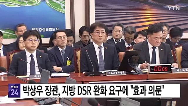 박상우 국토부 장관, 지방 DSR 완화 요구에 유효할지 의문 / YTN