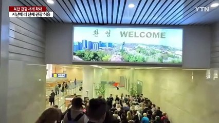 중국도 북한 관광 재개?..."개별 여행사 발표일뿐" / YTN